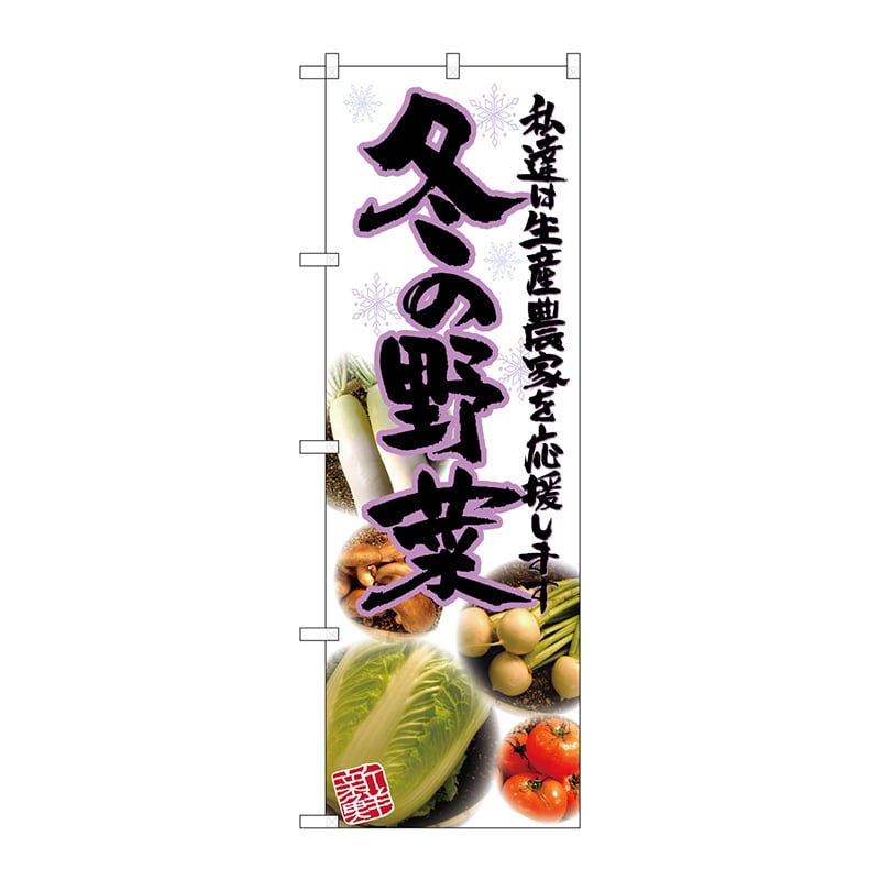P・O・Pプロダクツ のぼり  21907　冬の野菜　写真 1枚（ご注文単位1枚）【直送品】
