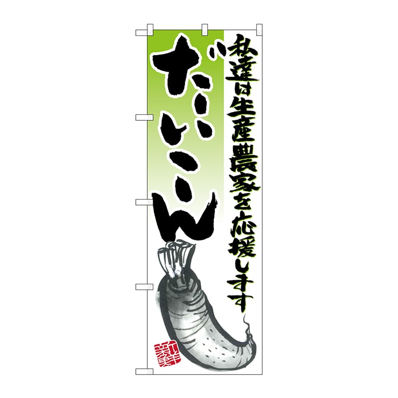P・O・Pプロダクツ のぼり  21912　だいこん　イラスト 1枚（ご注文単位1枚）【直送品】