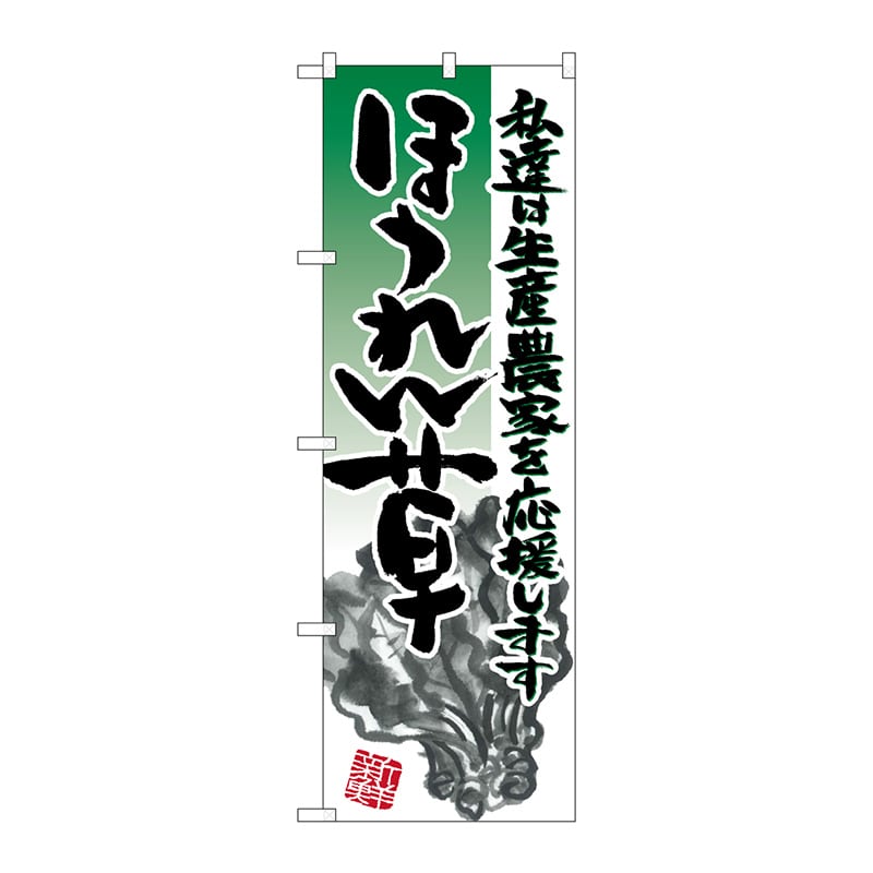 P・O・Pプロダクツ のぼり  21916　ほうれん草　イラスト 1枚（ご注文単位1枚）【直送品】
