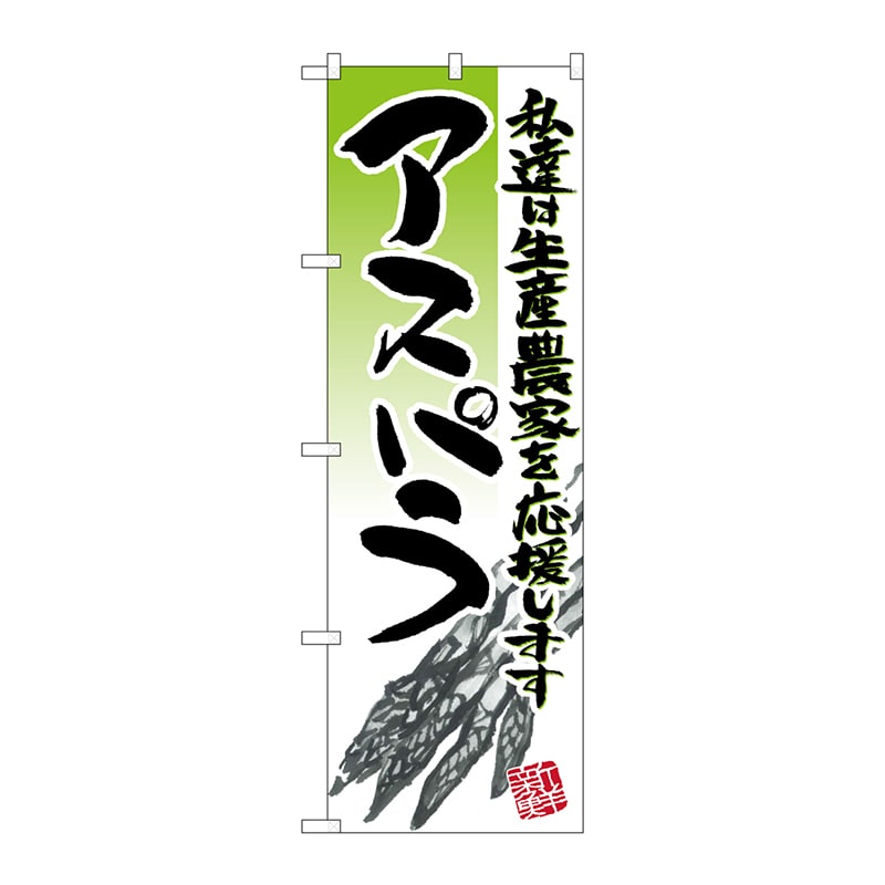 P・O・Pプロダクツ のぼり  21918　アスパラ　イラスト 1枚（ご注文単位1枚）【直送品】