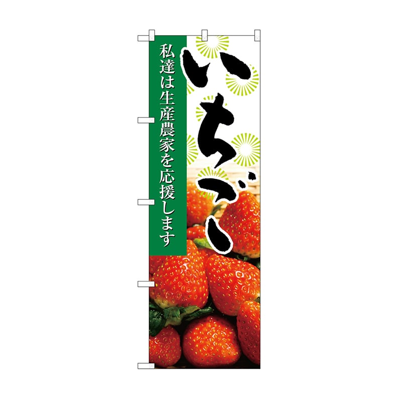 P・O・Pプロダクツ のぼり いちご 写真 No.21935 1枚（ご注文単位1枚）【直送品】