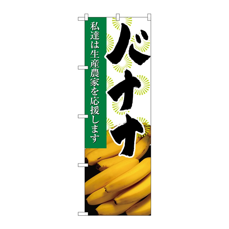 P・O・Pプロダクツ のぼり  21941　バナナ　写真 1枚（ご注文単位1枚）【直送品】