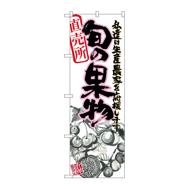 P・O・Pプロダクツ のぼり  21973　旬の果物　ピンク　イラスト 1枚（ご注文単位1枚）【直送品】