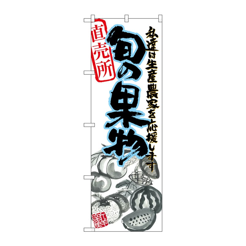P・O・Pプロダクツ のぼり  21974　旬の果物　青　イラスト 1枚（ご注文単位1枚）【直送品】