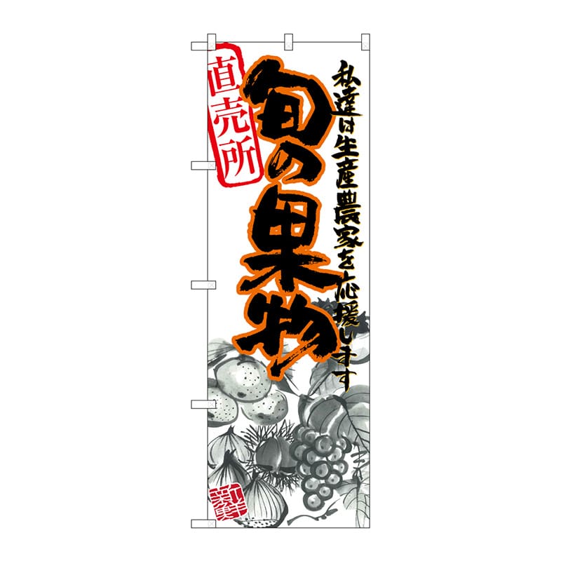 P・O・Pプロダクツ のぼり  21975　旬の果物　赤　イラスト 1枚（ご注文単位1枚）【直送品】