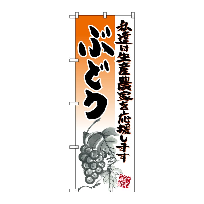 P・O・Pプロダクツ のぼり  21978　ぶどう　イラスト 1枚（ご注文単位1枚）【直送品】