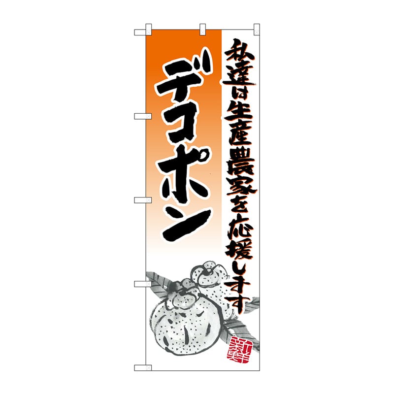 P・O・Pプロダクツ のぼり  21983　デコポン　イラスト 1枚（ご注文単位1枚）【直送品】