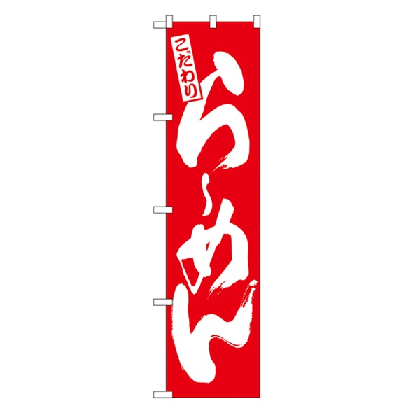 P・O・Pプロダクツ スマートのぼり 21995 こだわり らーめん 赤 1枚(ご注文単位1枚)【直送品】