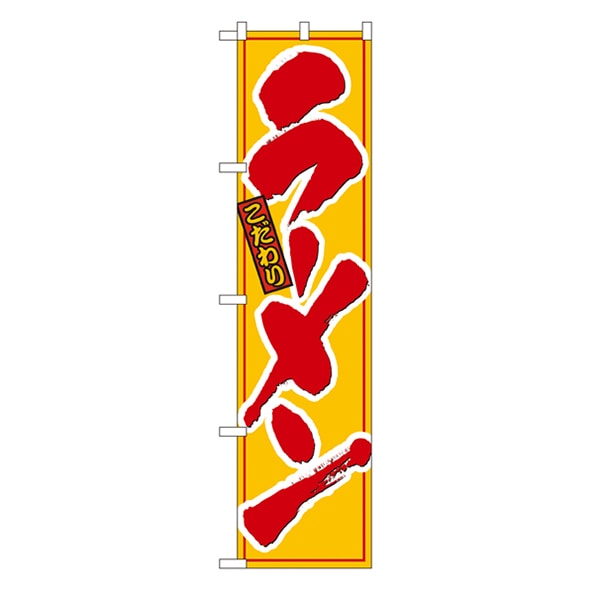 P・O・Pプロダクツ スマートのぼり 22000 こだわり ラーメン 赤字 1枚(ご注文単位1枚)【直送品】