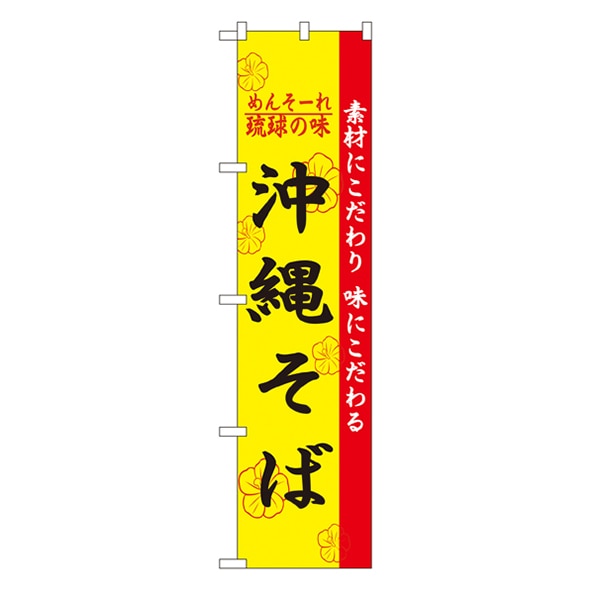 P・O・Pプロダクツ スマートのぼり 22010 沖縄そば 1枚(ご注文単位1枚)【直送品】