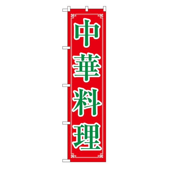 P・O・Pプロダクツ スマートのぼり 22013 中華料理 1枚(ご注文単位1枚)【直送品】
