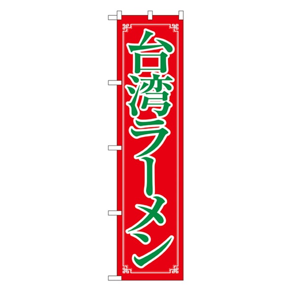 P・O・Pプロダクツ スマートのぼり 22014 台湾ラーメン 1枚(ご注文単位1枚)【直送品】