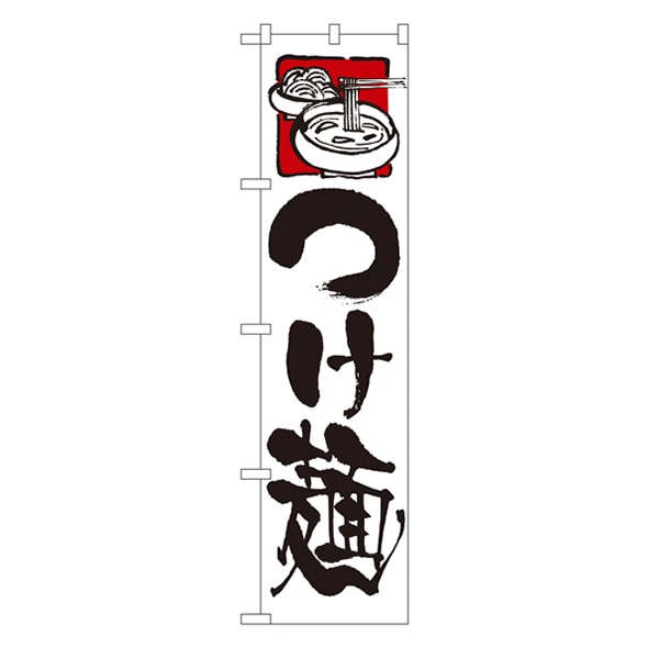 P・O・Pプロダクツ スマートのぼり 22018 つけ麺 白地 1枚(ご注文単位1枚)【直送品】