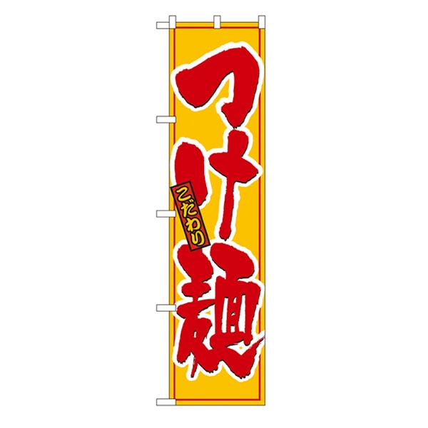 P・O・Pプロダクツ スマートのぼり 22021 こだわりの つけ麺 1枚(ご注文単位1枚)【直送品】