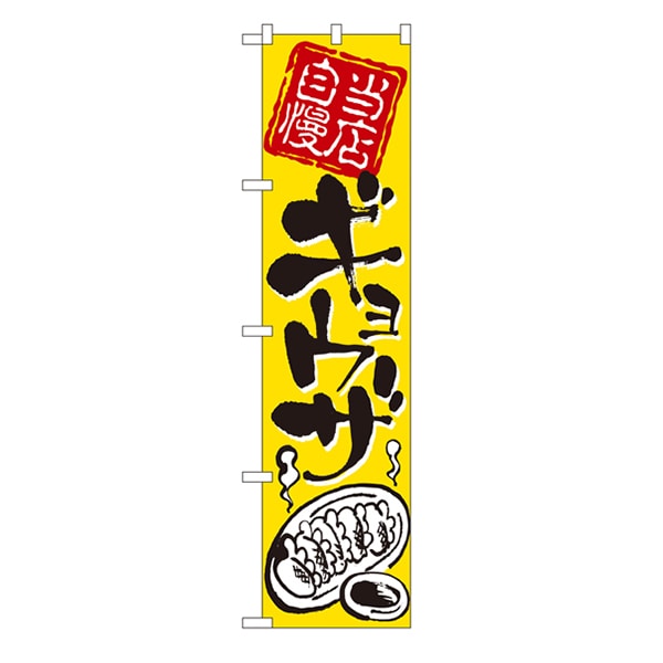 P・O・Pプロダクツ スマートのぼり 22022 当店自慢 ギョウザ 1枚(ご注文単位1枚)【直送品】