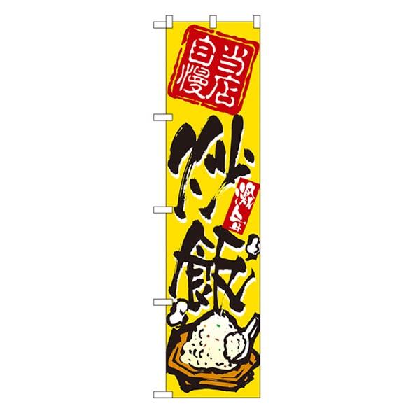 P・O・Pプロダクツ スマートのぼり 22023 当店自慢 炒飯 1枚(ご注文単位1枚)【直送品】