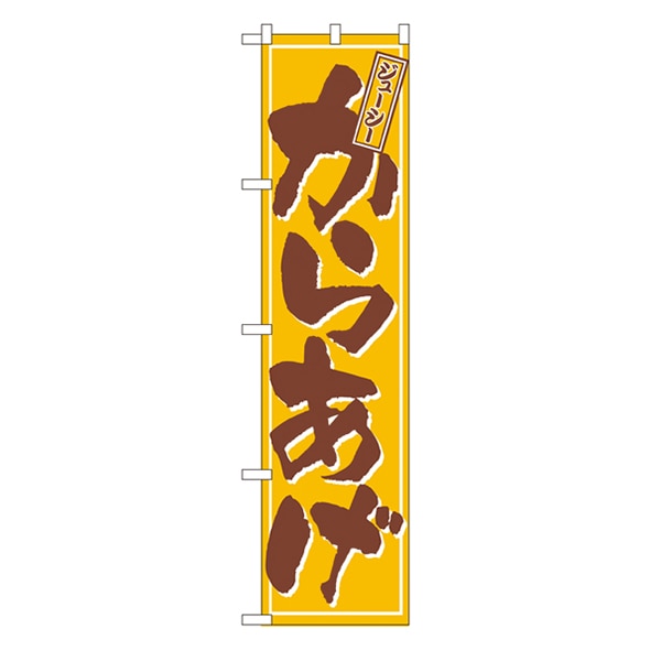 P・O・Pプロダクツ スマートのぼり 22025 ジューシー からあげ 1枚(ご注文単位1枚)【直送品】