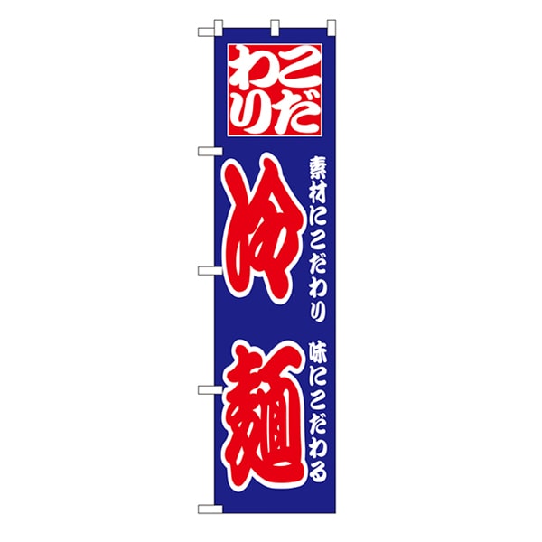 P・O・Pプロダクツ スマートのぼり 22034 こだわり 冷麺 1枚(ご注文単位1枚)【直送品】