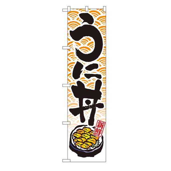 P・O・Pプロダクツ スマートのぼり  22093　うに丼 1枚（ご注文単位1枚）【直送品】