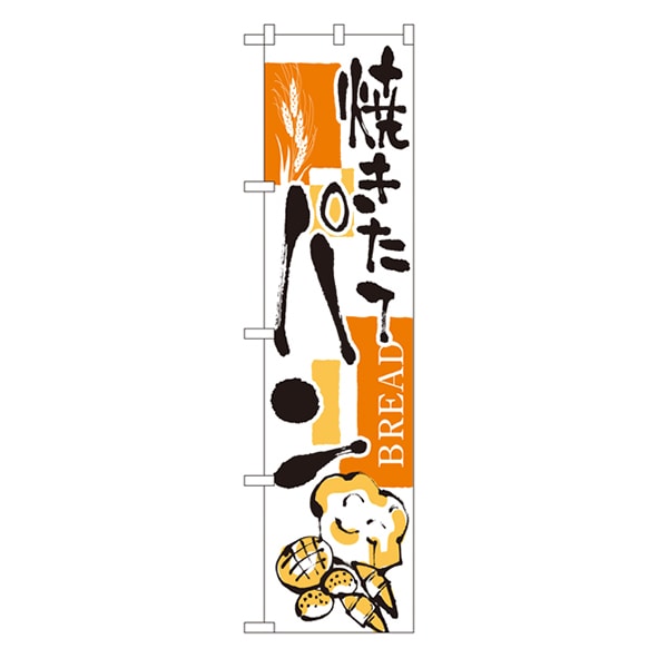 P・O・Pプロダクツ スマートのぼり  22142　焼きたてパン 1枚（ご注文単位1枚）【直送品】