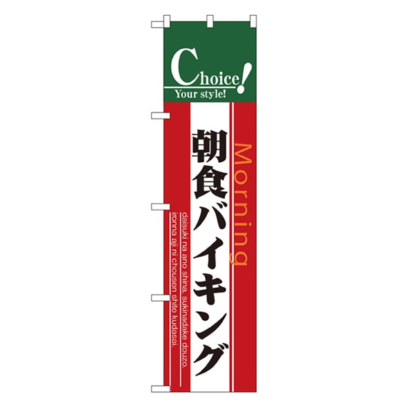 P・O・Pプロダクツ スマートのぼり  22144　朝食バイキング 1枚（ご注文単位1枚）【直送品】