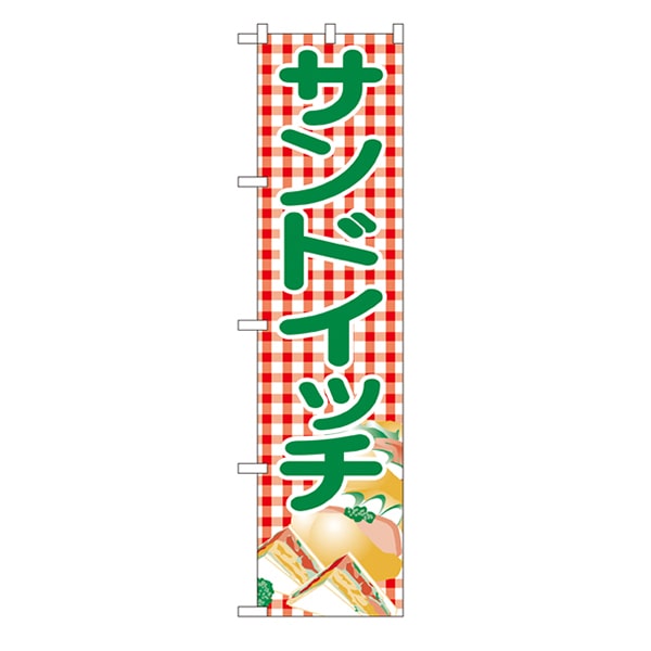 P・O・Pプロダクツ スマートのぼり  22155　サンドイッチ 1枚（ご注文単位1枚）【直送品】