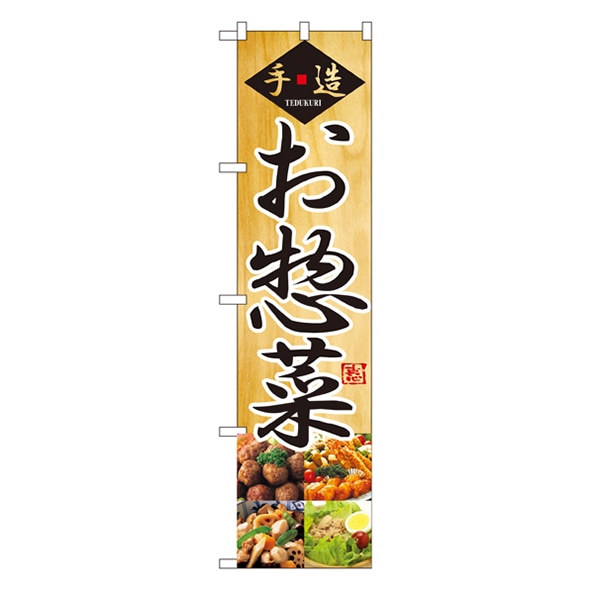 P・O・Pプロダクツ スマートのぼり  22157　手造　お惣菜 1枚（ご注文単位1枚）【直送品】