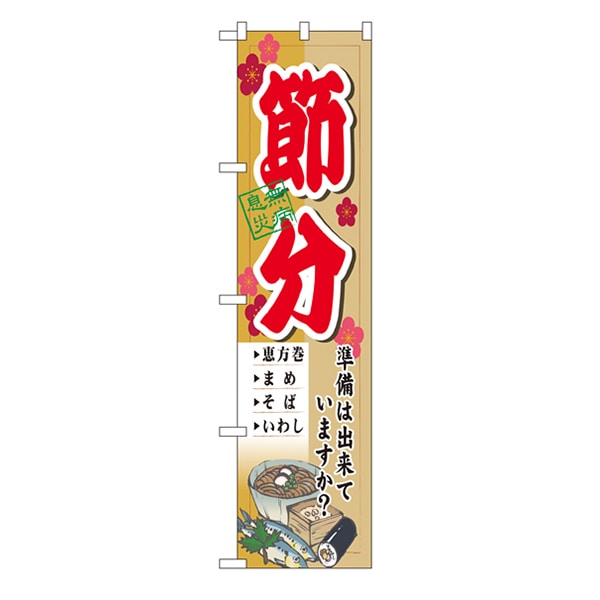 P・O・Pプロダクツ スマートのぼり  22167　節分 1枚（ご注文単位1枚）【直送品】