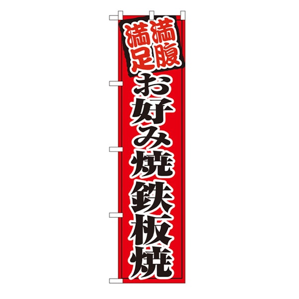 P・O・Pプロダクツ スマートのぼり  22174　お好み焼鉄板焼 1枚（ご注文単位1枚）【直送品】