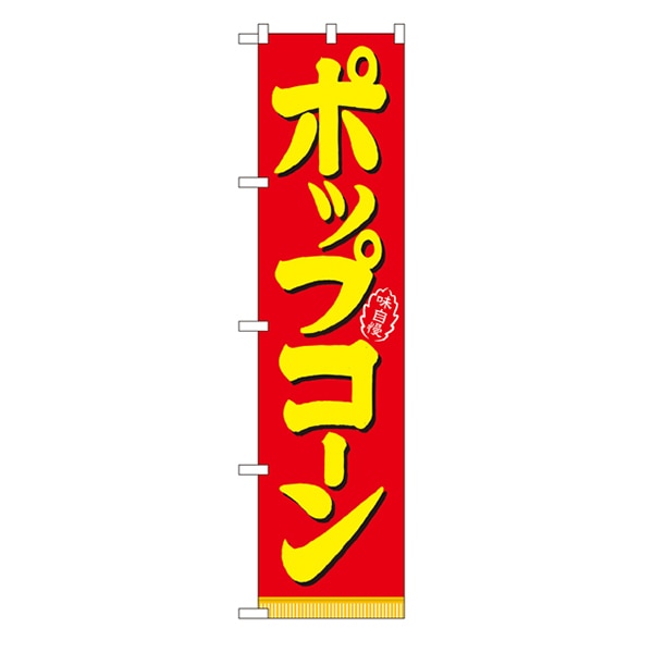 P・O・Pプロダクツ スマートのぼり  22186　ポップコーン 1枚（ご注文単位1枚）【直送品】