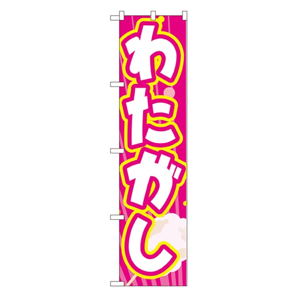 P・O・Pプロダクツ スマートのぼり  22187　わたがし 1枚（ご注文単位1枚）【直送品】