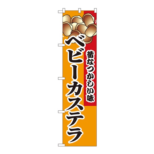 P・O・Pプロダクツ スマートのぼり ベビーカステラ No.22189 1枚(ご注文単位1枚)【直送品】