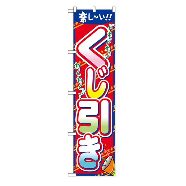 P・O・Pプロダクツ スマートのぼり 22201 くじ引き 1枚(ご注文単位1枚)【直送品】