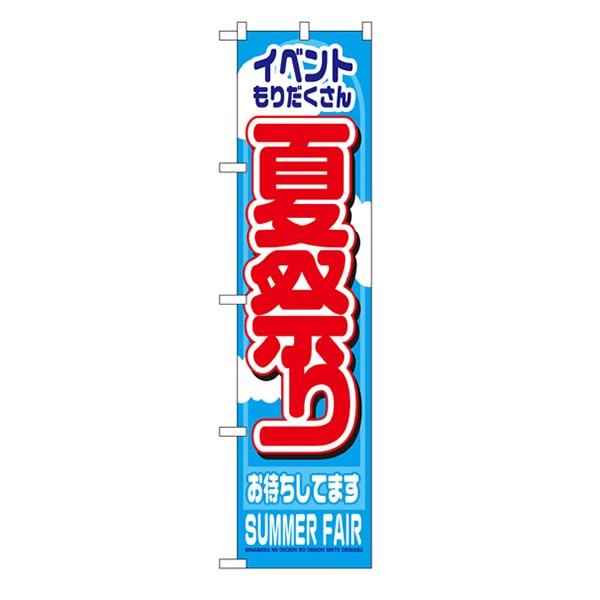 P・O・Pプロダクツ スマートのぼり  22203　夏祭り 1枚（ご注文単位1枚）【直送品】