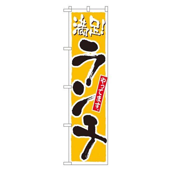 P・O・Pプロダクツ スマートのぼり  22205　ランチ　黄 1枚（ご注文単位1枚）【直送品】