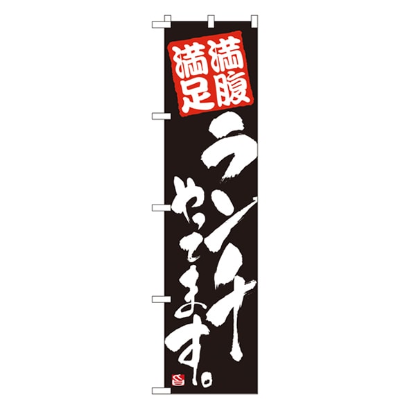 P・O・Pプロダクツ スマートのぼり  22208　ランチやってます 1枚（ご注文単位1枚）【直送品】