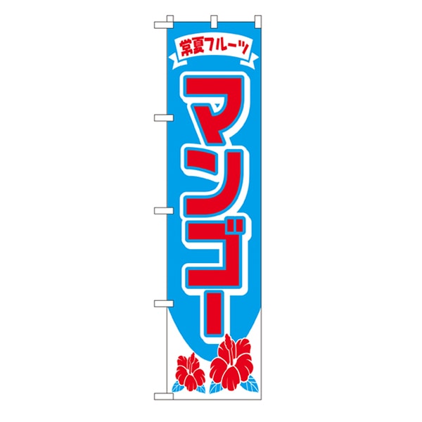 P・O・Pプロダクツ スマートのぼり  22248　マンゴー 1枚（ご注文単位1枚）【直送品】