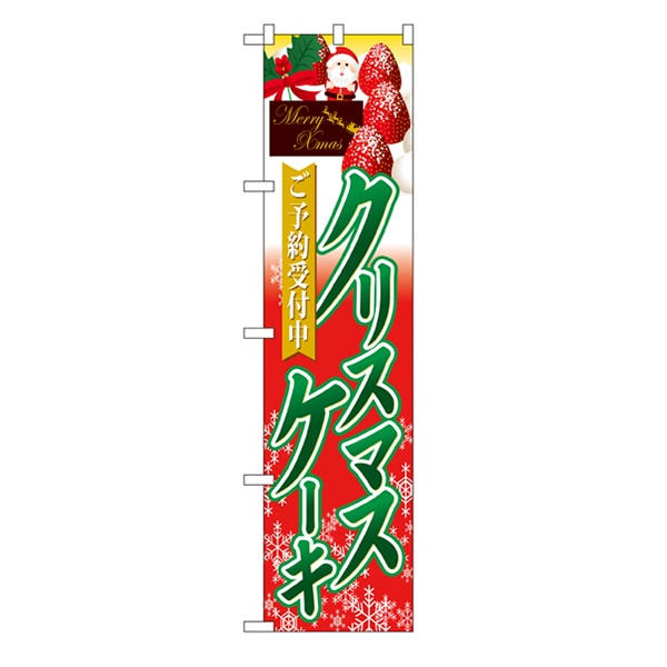 P・O・Pプロダクツ スマートのぼり  22286　クリスマスケーキ　ご予約受付中 1枚（ご注文単位1枚）【直送品】
