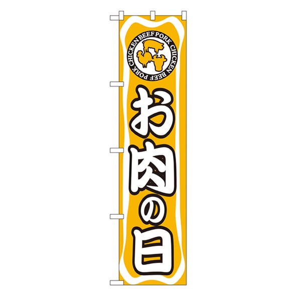 P・O・Pプロダクツ スマートのぼり  22290　お肉の日 1枚（ご注文単位1枚）【直送品】