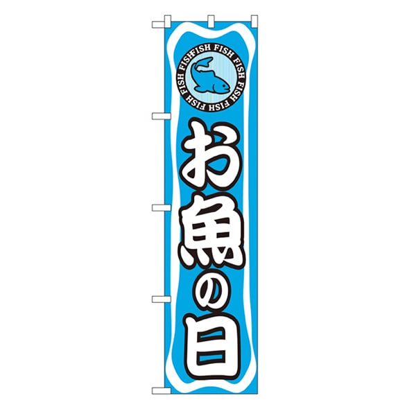 P・O・Pプロダクツ スマートのぼり  22292　お魚の日 1枚（ご注文単位1枚）【直送品】