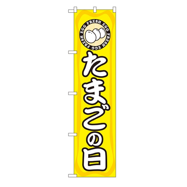 P・O・Pプロダクツ スマートのぼり  22294　たまごの日 1枚（ご注文単位1枚）【直送品】