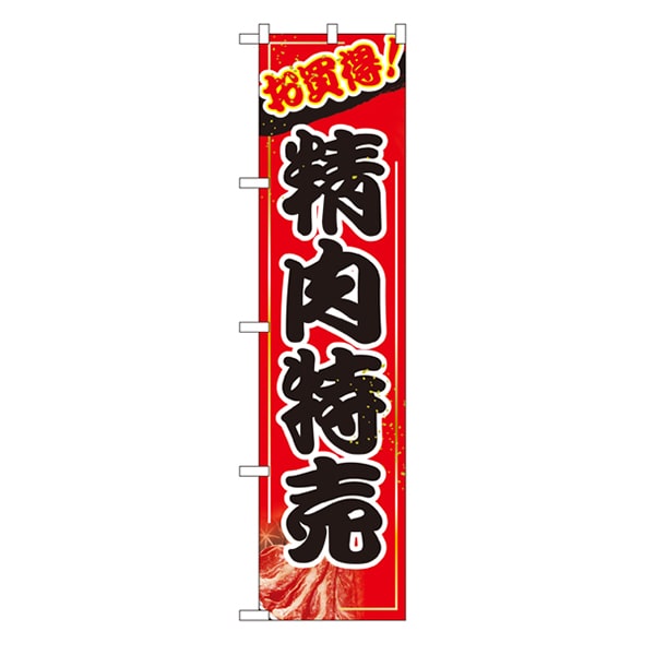 P・O・Pプロダクツ スマートのぼり  22296　精肉特売 1枚（ご注文単位1枚）【直送品】