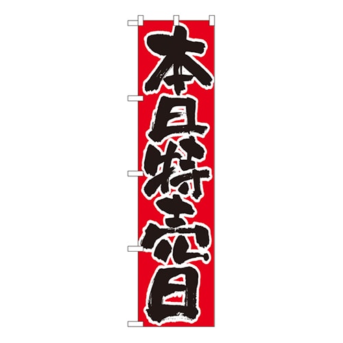 P・O・Pプロダクツ スマートのぼり 本日特売日 No.22300 1枚（ご注文単位1枚）【直送品】