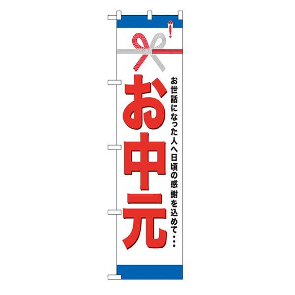 P・O・Pプロダクツ スマートのぼり  22311　お中元 1枚（ご注文単位1枚）【直送品】