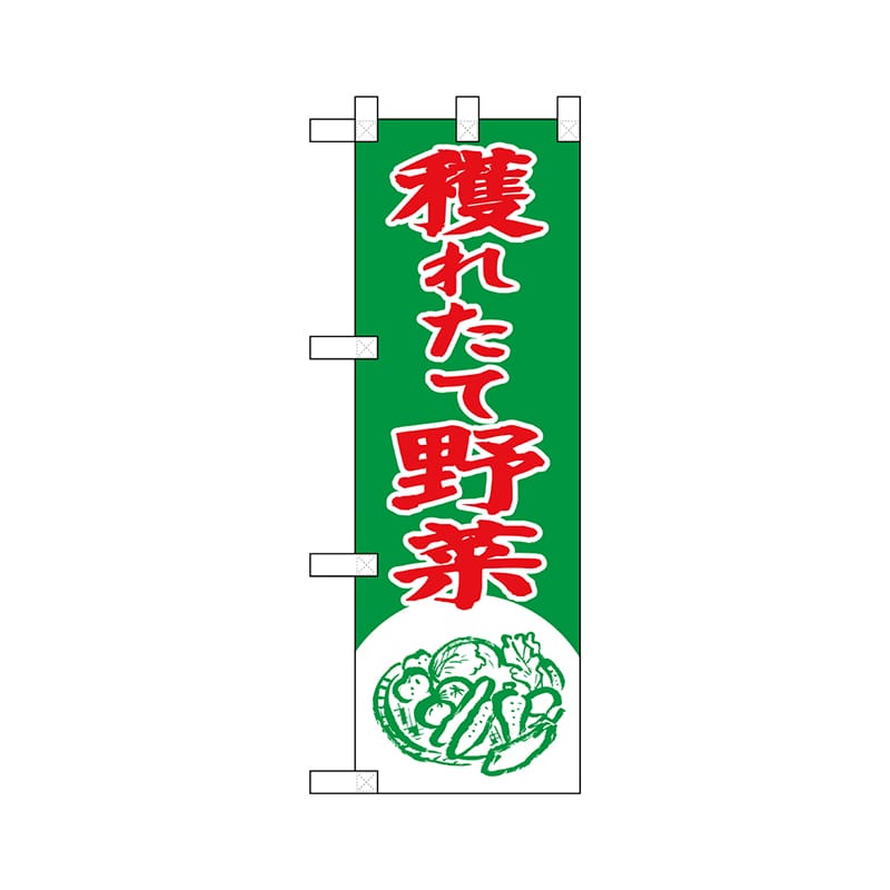 P・O・Pプロダクツ ハーフのぼり  22432　獲れたて野菜 1枚（ご注文単位1枚）【直送品】