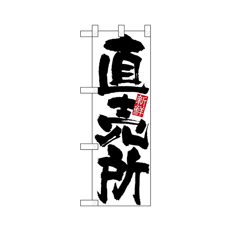 P・O・Pプロダクツ ハーフのぼり  22523　直売所 1枚（ご注文単位1枚）【直送品】
