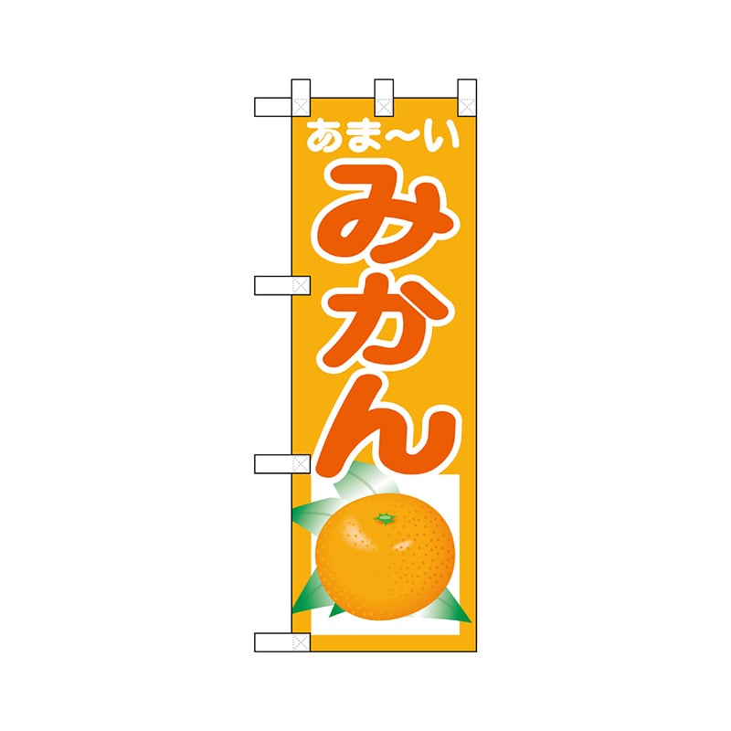 P・O・Pプロダクツ ハーフのぼり  22544　あま-いみかん 1枚（ご注文単位1枚）【直送品】
