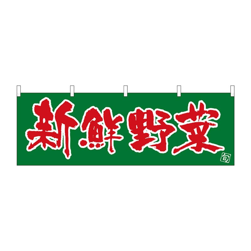 P・O・Pプロダクツ 横幕  22573　新鮮野菜 1枚（ご注文単位1枚）【直送品】
