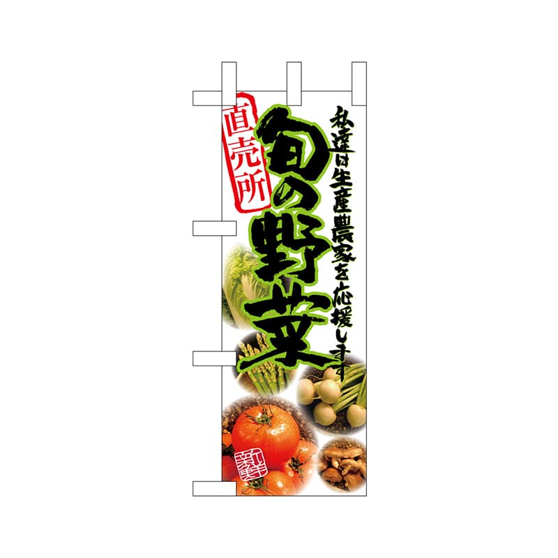 P・O・Pプロダクツ ミニのぼり  22579　旬の野菜 1枚（ご注文単位1枚）【直送品】