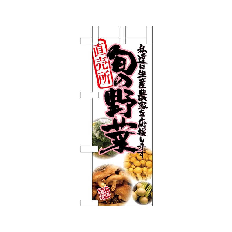 P・O・Pプロダクツ ミニのぼり  22584　旬の野菜 1枚（ご注文単位1枚）【直送品】